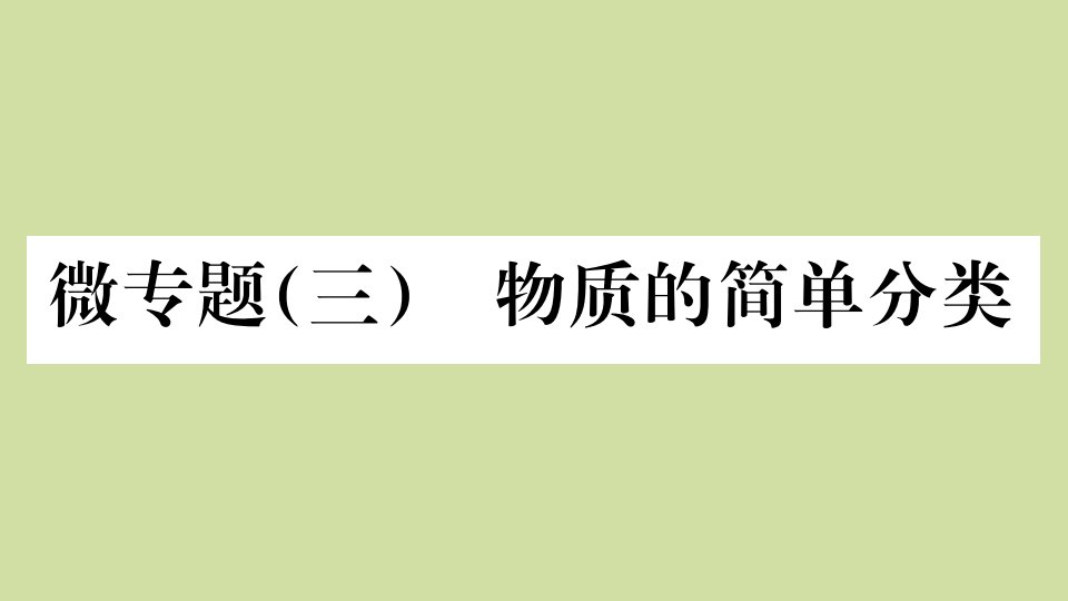 九年级化学上册第四单元自然界的水微专题三物质的简单分类作业课件新版新人教版