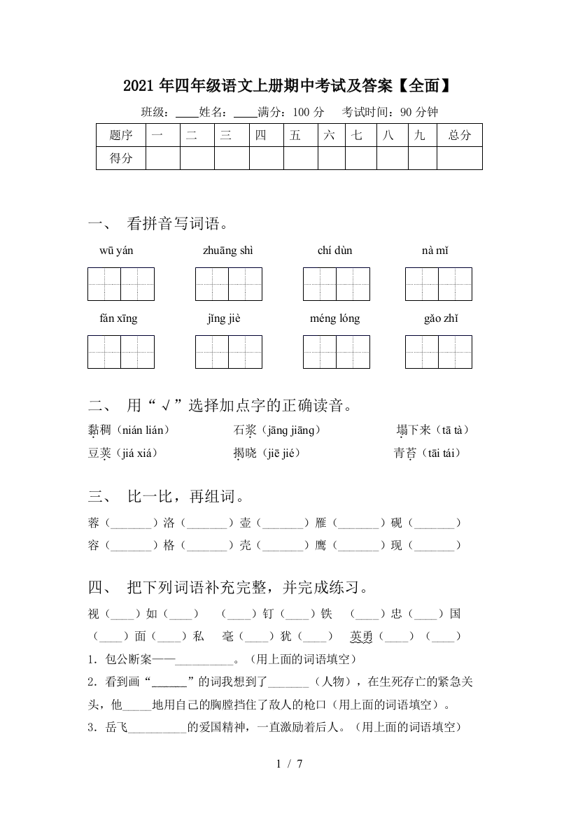 2021年四年级语文上册期中考试及答案【全面】