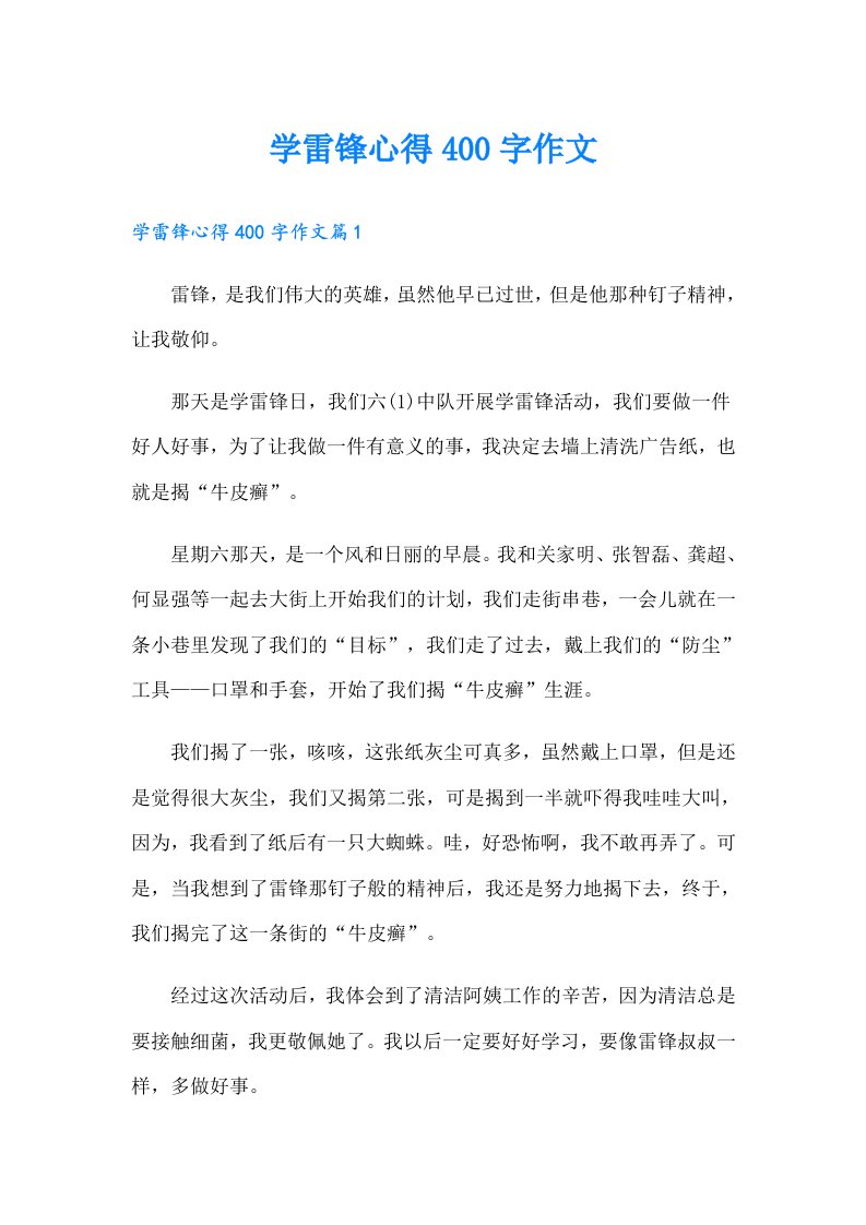 学雷锋心得400字作文