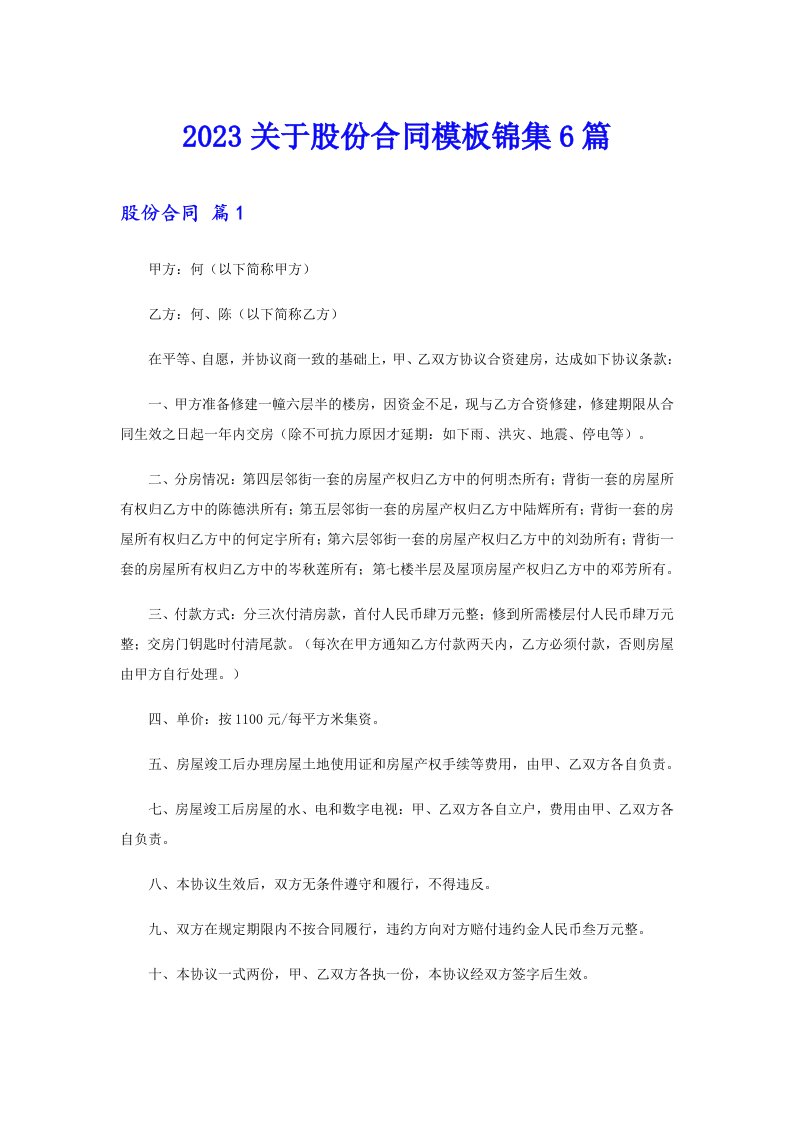 2023关于股份合同模板锦集6篇