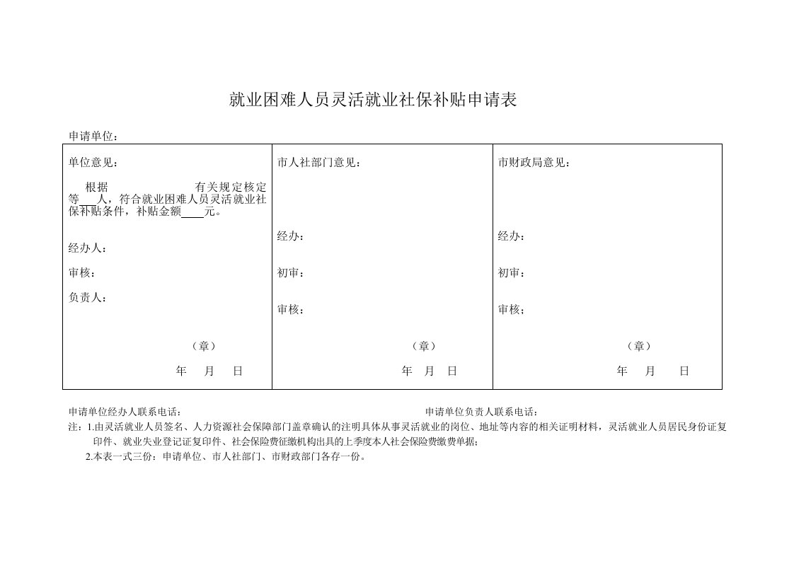 就业困难人员灵活就业社保补贴申请表