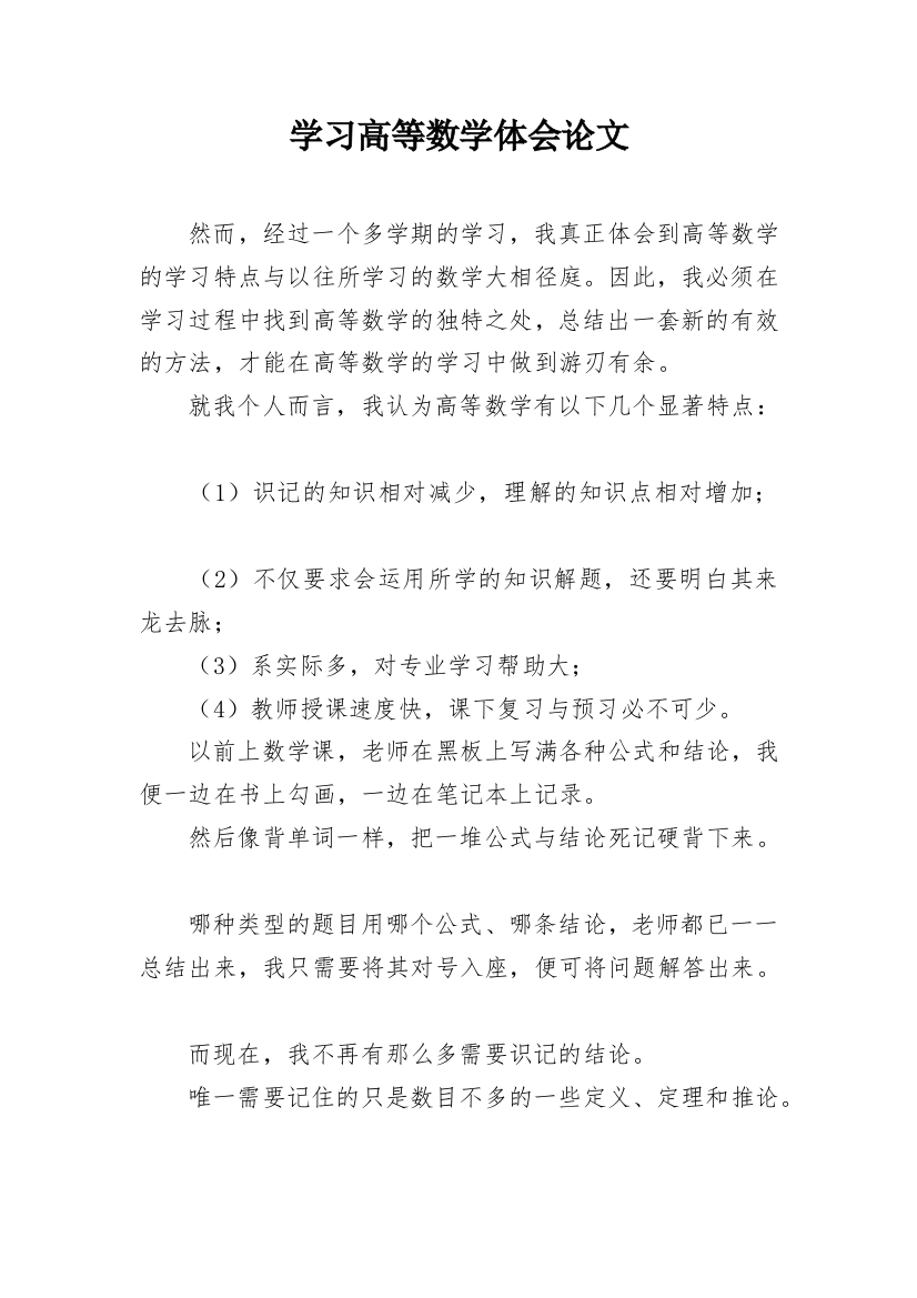 学习高等数学体会论文