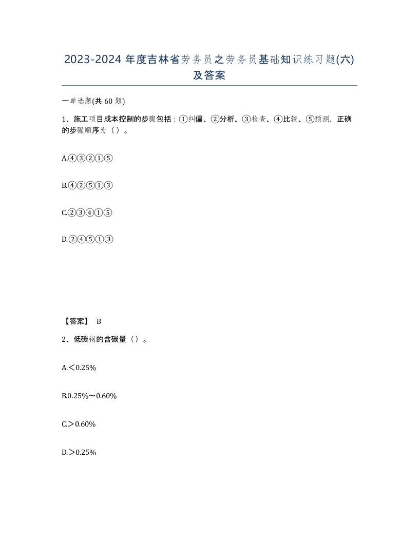 2023-2024年度吉林省劳务员之劳务员基础知识练习题六及答案