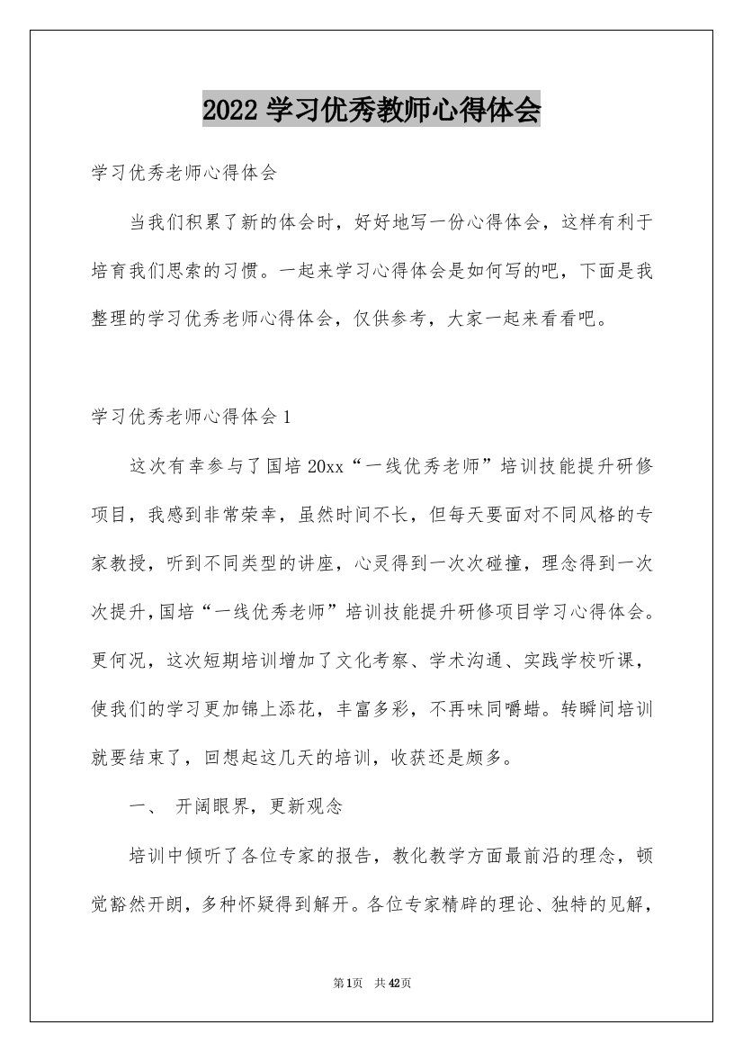 2022学习优秀教师心得体会_2