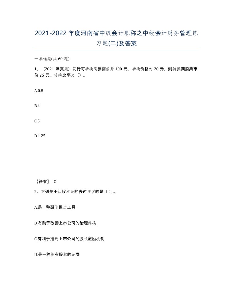 2021-2022年度河南省中级会计职称之中级会计财务管理练习题二及答案