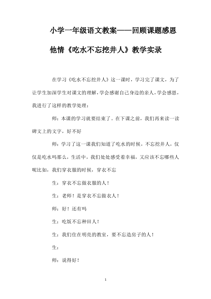 小学一年级语文教案——回顾课题感恩他情《吃水不忘挖井人》教学实录