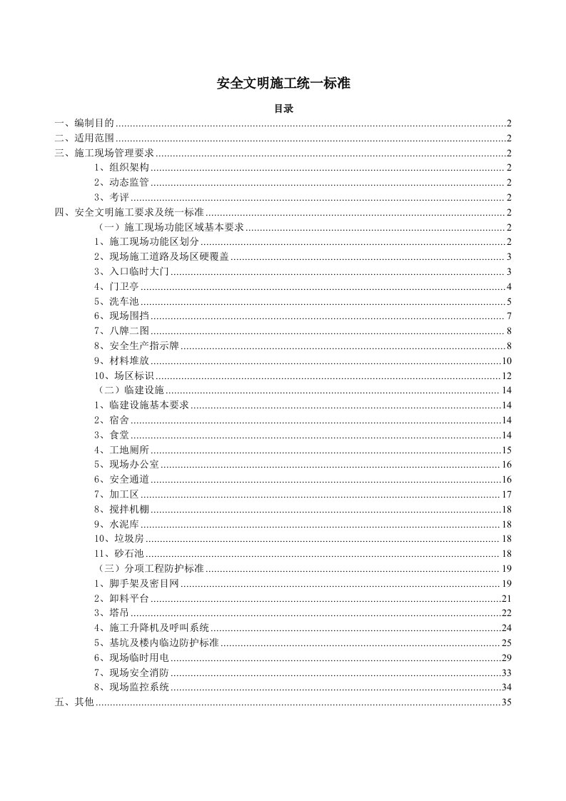 工程安全-安全文明施工统一标准新