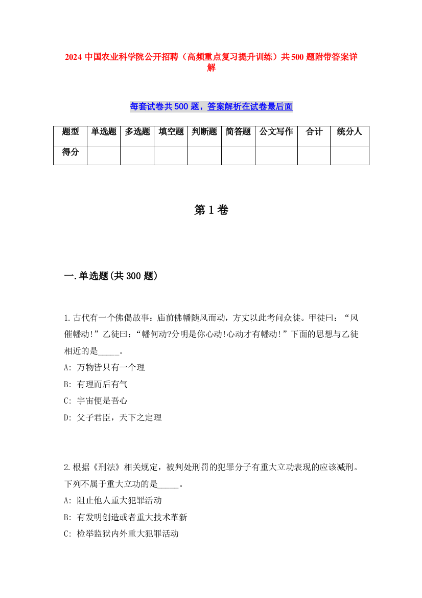 2024中国农业科学院公开招聘（高频重点复习提升训练）共500题附带答案详解