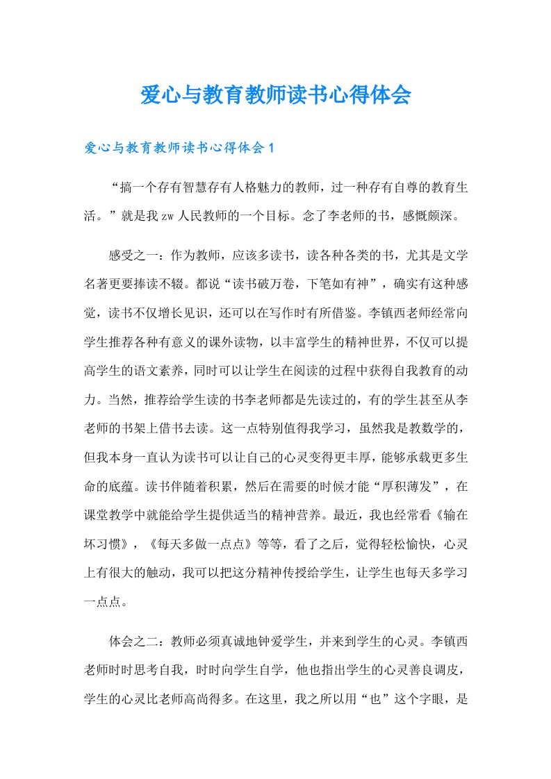 爱心与教育教师读书心得体会