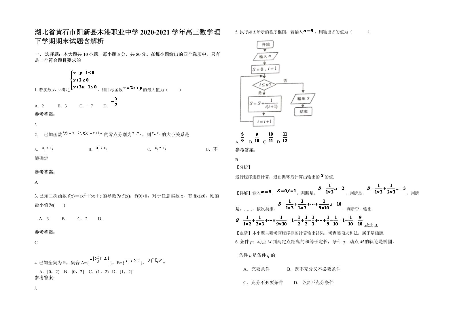 湖北省黄石市阳新县木港职业中学2020-2021学年高三数学理下学期期末试题含解析