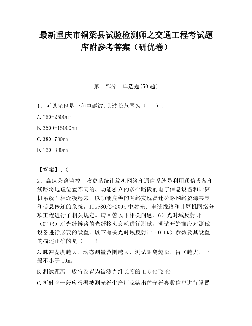 最新重庆市铜梁县试验检测师之交通工程考试题库附参考答案（研优卷）