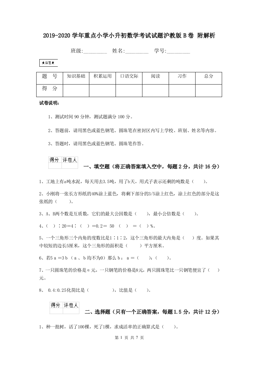 2019-2020学年重点小学小升初数学考试试题沪教版B卷-附解析