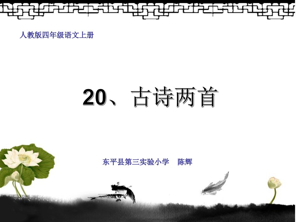 人教版四年级语文上册20、古诗两首