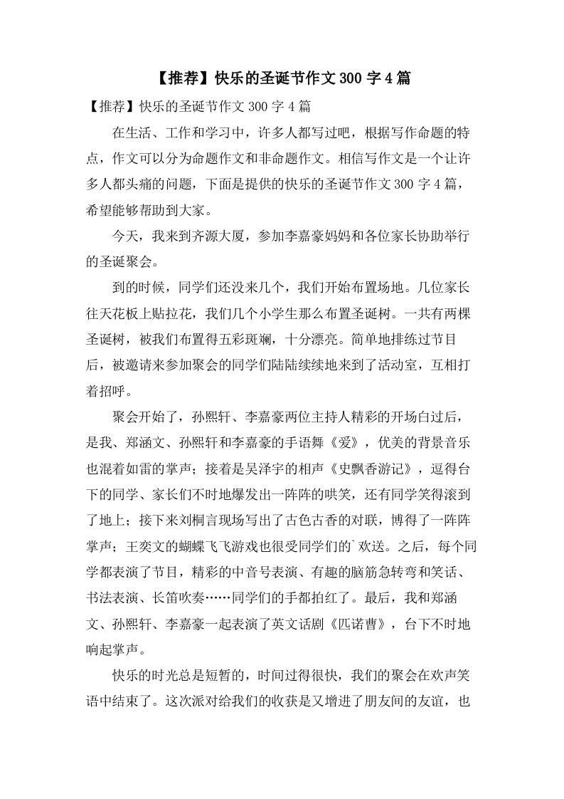 快乐的圣诞节作文300字4篇