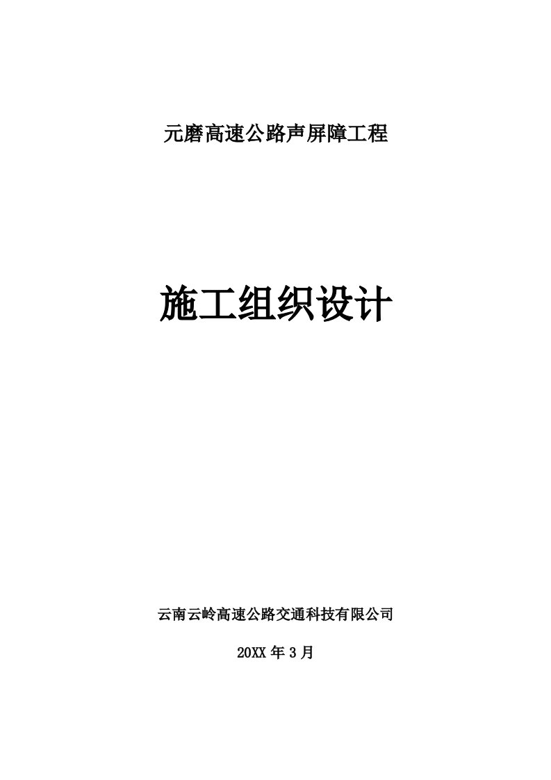 建筑工程管理-元磨高速公路声屏障施工组织设计