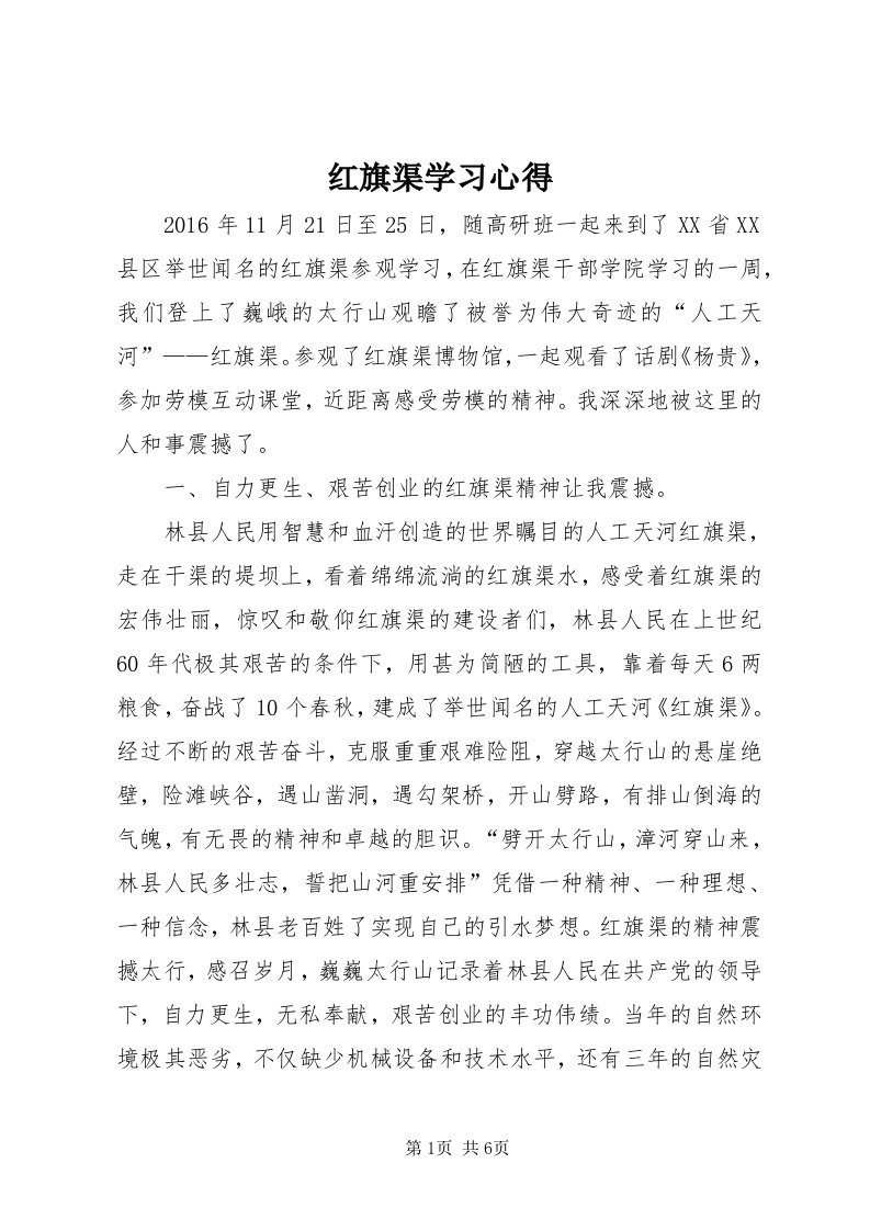 3红旗渠学习心得