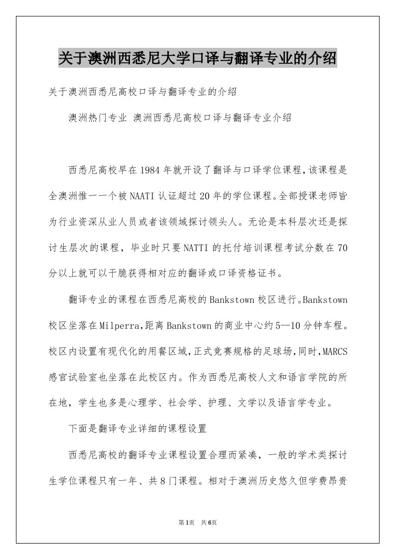 关于澳洲西悉尼大学口译与翻译专业的介绍