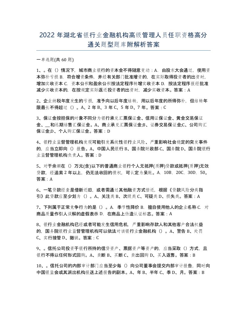 2022年湖北省银行业金融机构高级管理人员任职资格高分通关题型题库附解析答案