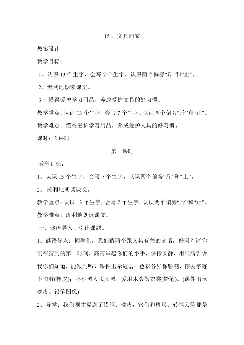 (部编)人教语文一年级下册《文具的家》第一学时教学设计