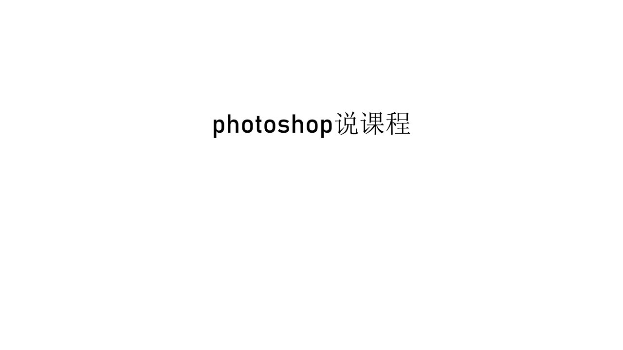 photoshop说课程教学文案课件