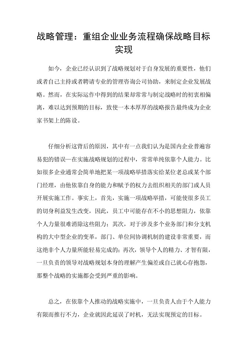 战略管理：重组企业业务流程确保战略目标实现