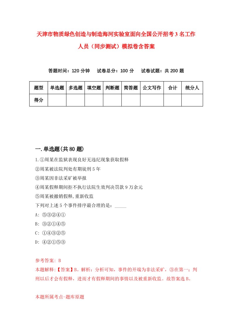 天津市物质绿色创造与制造海河实验室面向全国公开招考3名工作人员同步测试模拟卷含答案2