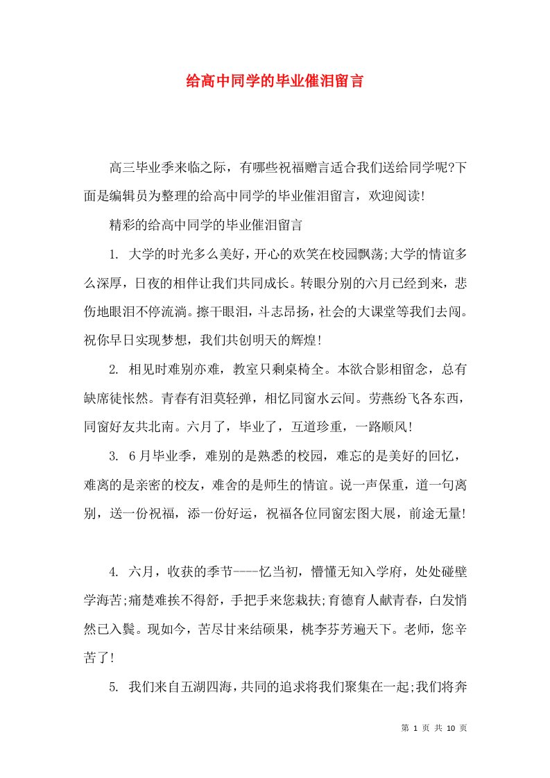 给高中同学的毕业催泪留言