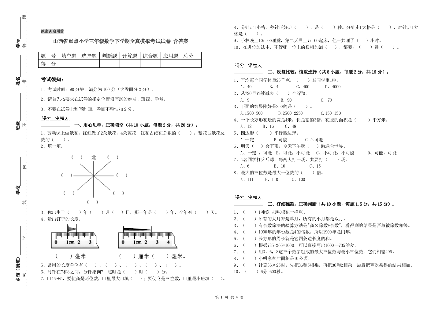 山西省重点小学三年级数学下学期全真模拟考试试卷-含答案