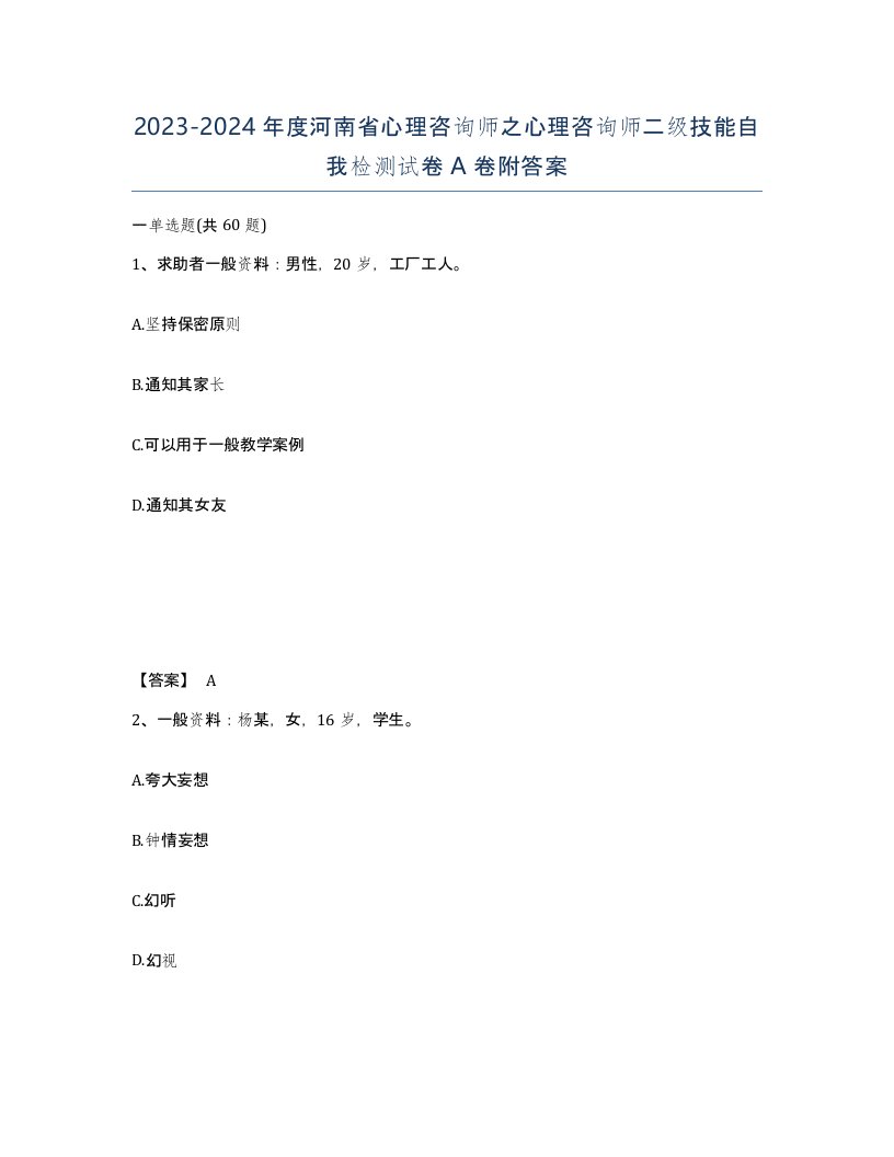 2023-2024年度河南省心理咨询师之心理咨询师二级技能自我检测试卷A卷附答案