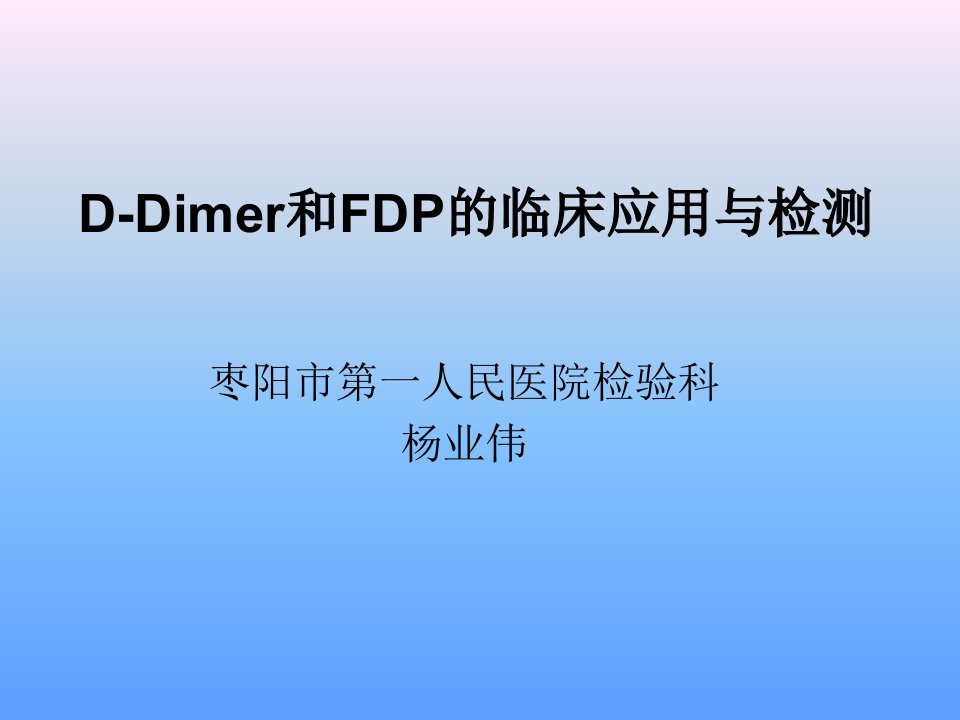 d-二聚体和fdp应用和检测