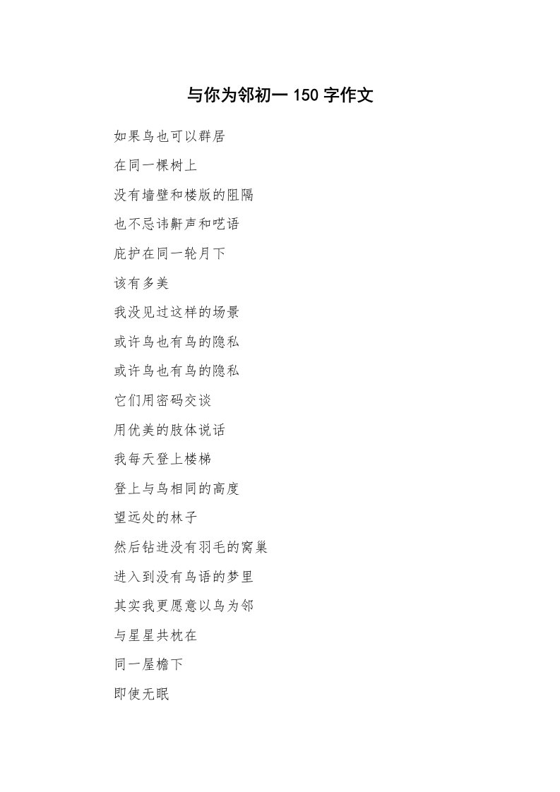 与你为邻初一150字作文