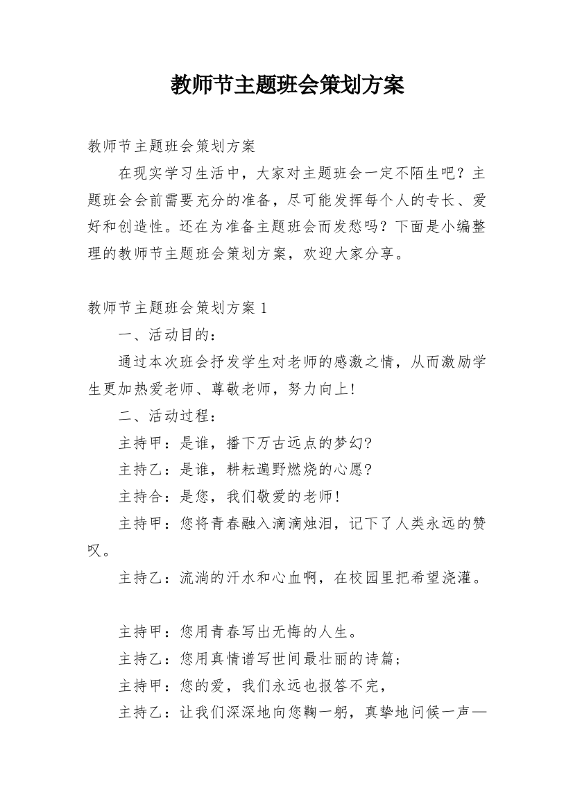 教师节主题班会策划方案