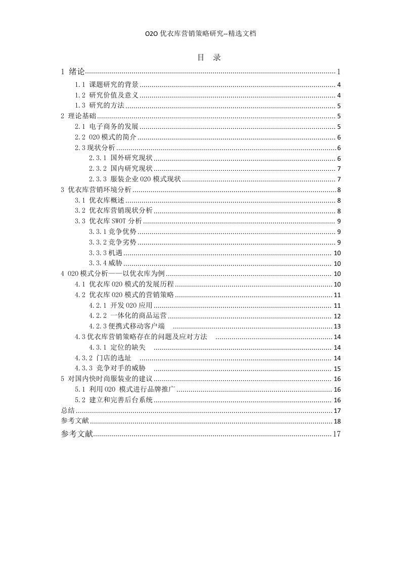 O2O优衣库营销策略研究--精选文档