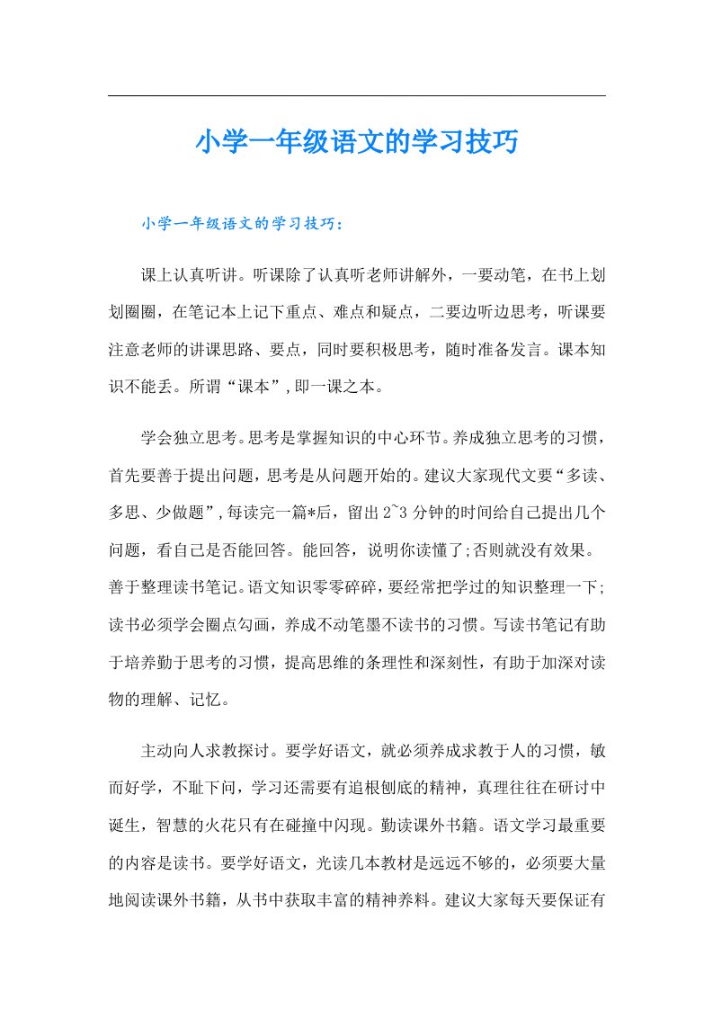 小学一年级语文的学习技巧