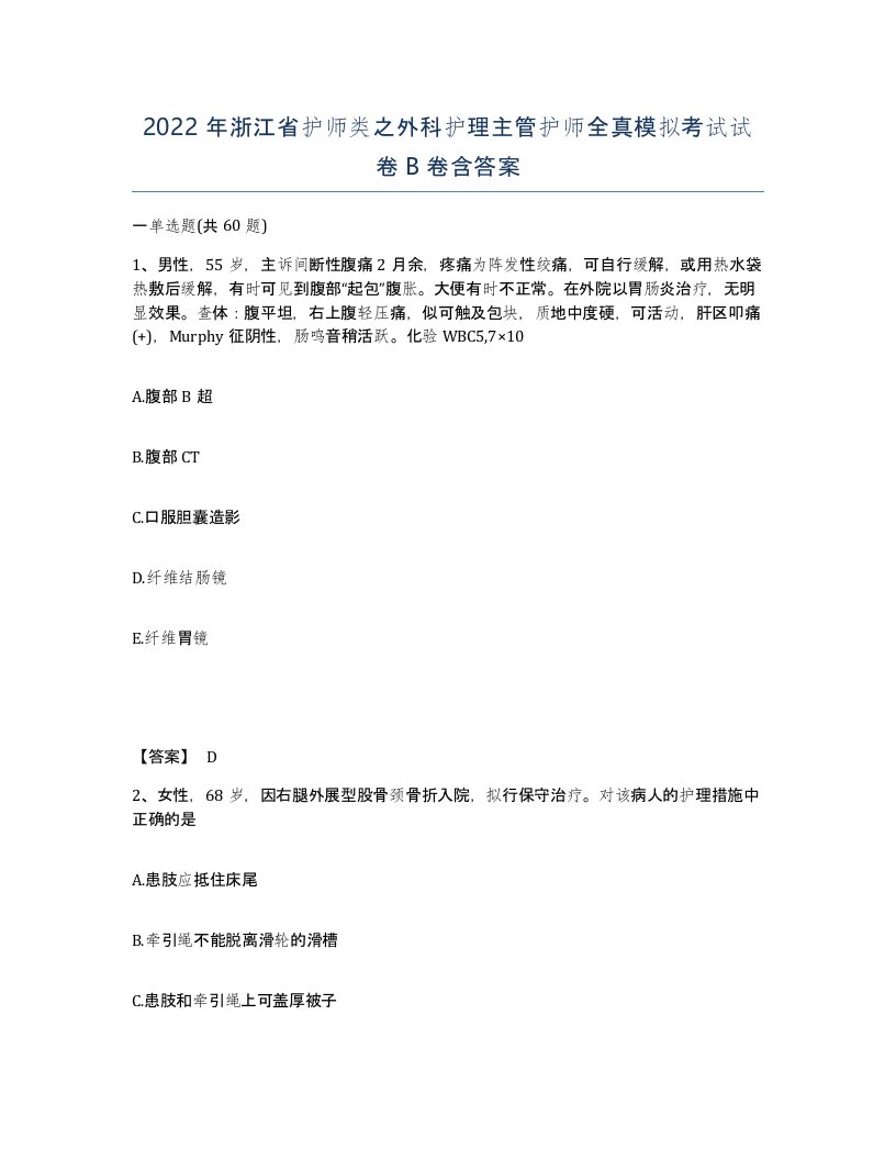 2022年浙江省护师类之外科护理主管护师全真模拟考试试卷B卷含答案