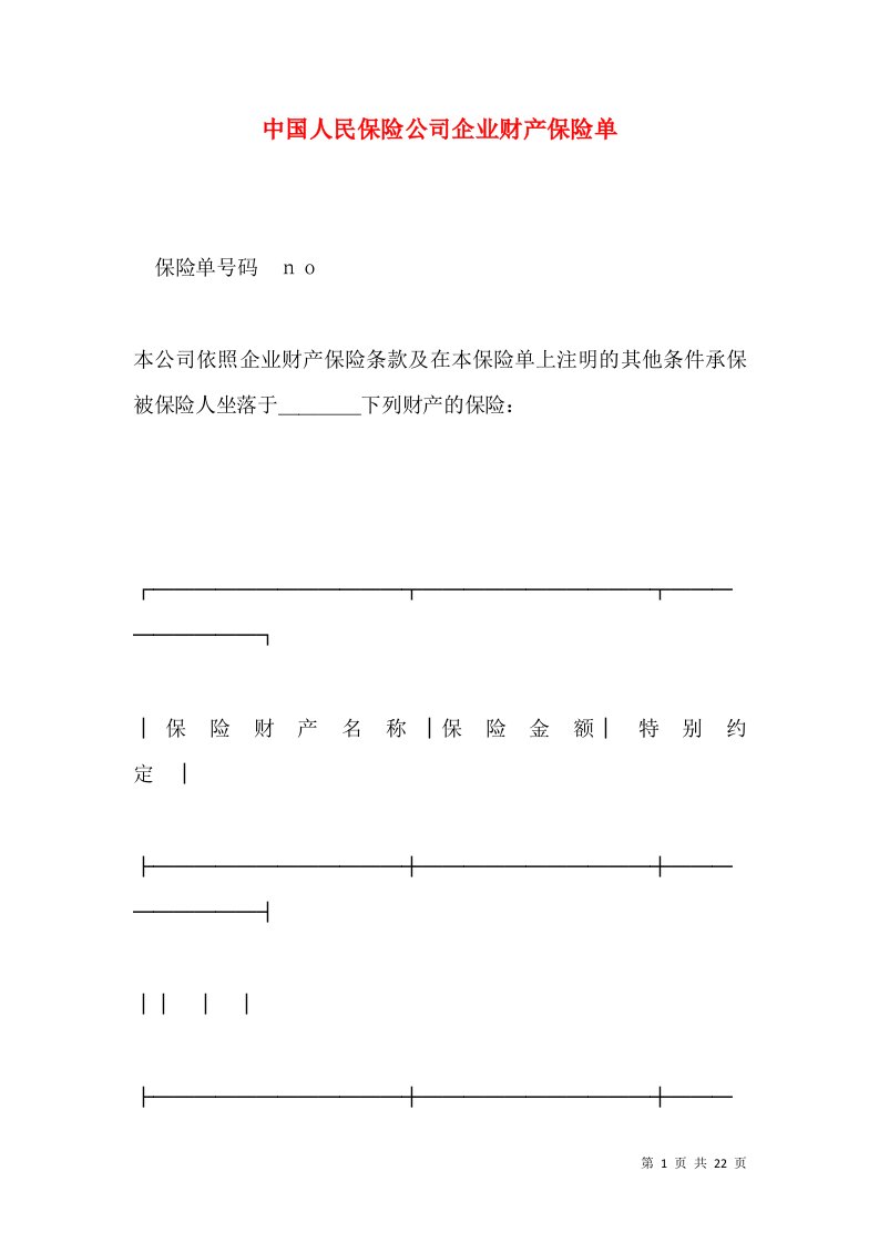 中国人民保险公司企业财产保险单