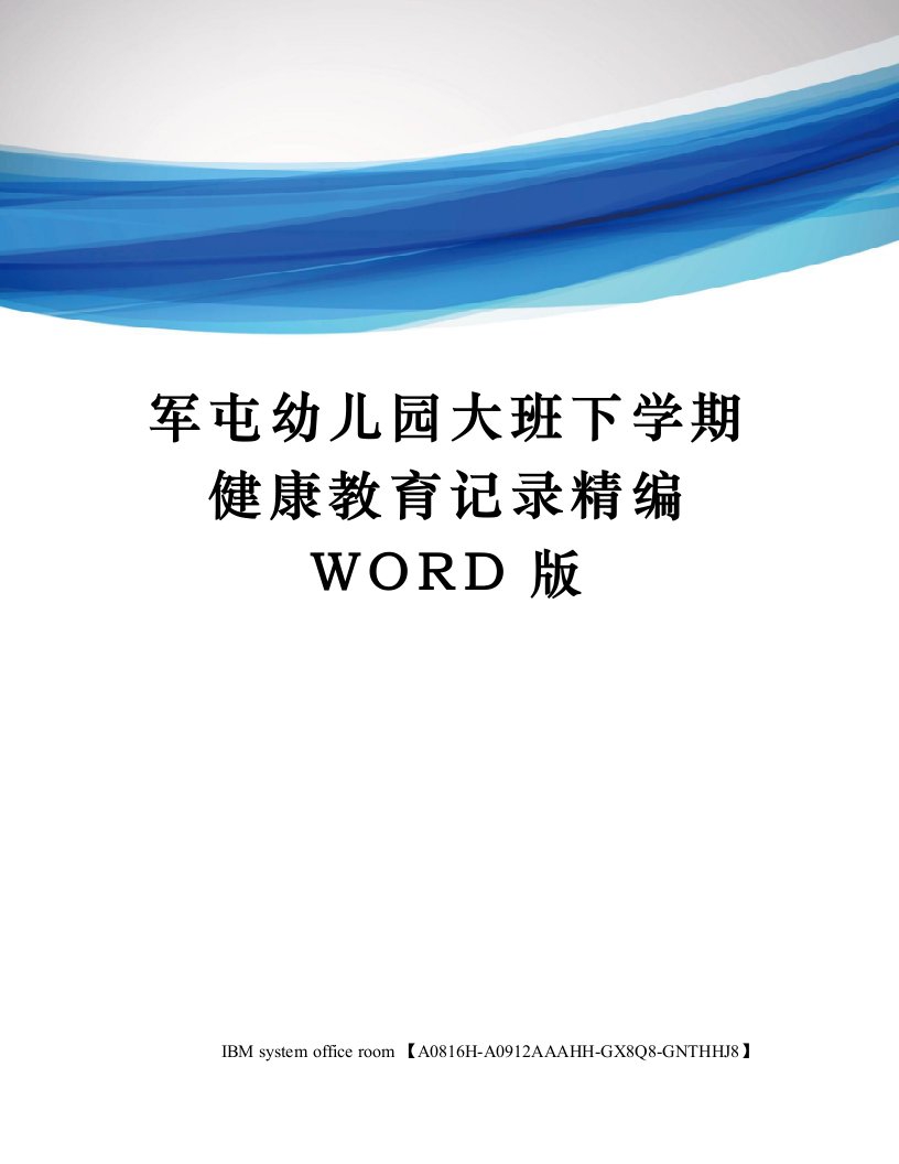 军屯幼儿园大班下学期健康教育记录定稿版