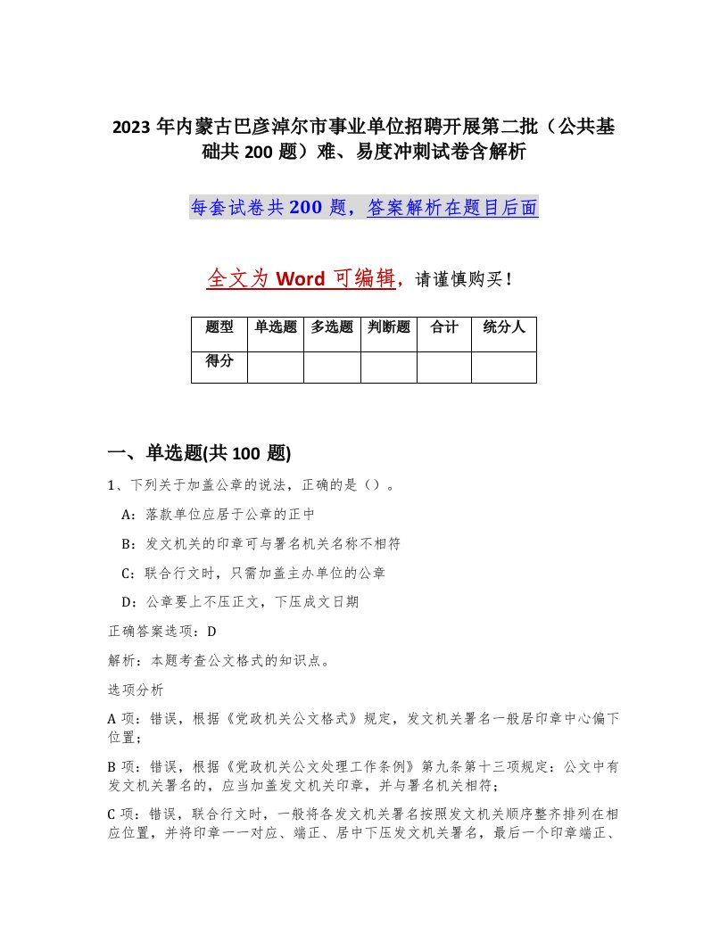 2023年内蒙古巴彦淖尔市事业单位招聘开展第二批公共基础共200题难易度冲刺试卷含解析