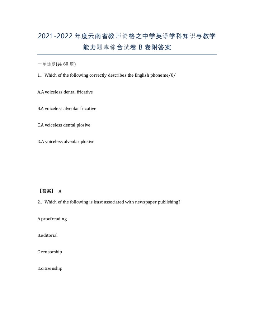 2021-2022年度云南省教师资格之中学英语学科知识与教学能力题库综合试卷B卷附答案