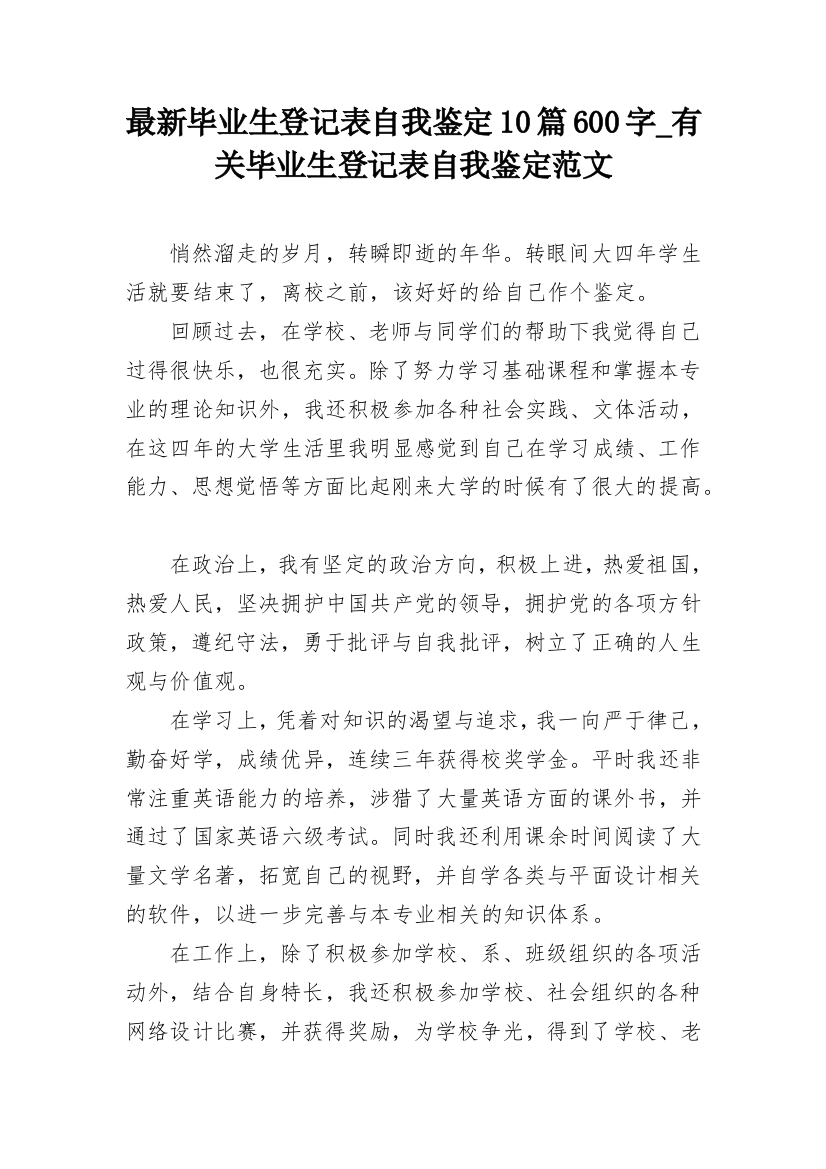 最新毕业生登记表自我鉴定10篇600字_有关毕业生登记表自我鉴定范文