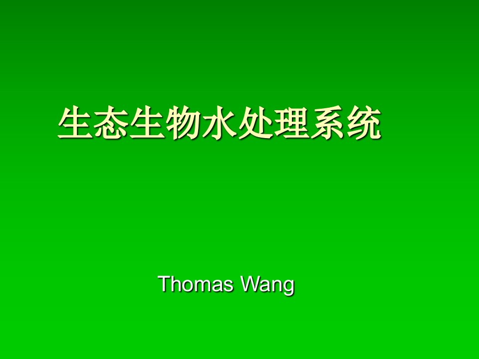 生态生物水处理系统商业计划书课件