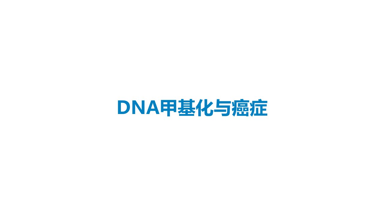 DNA甲基化与癌症课件