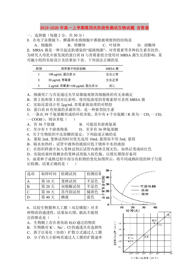 2019-2020年高一上学期第四次阶段性测试生物试题