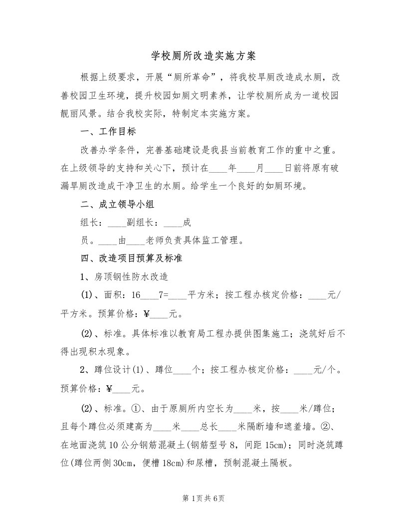 学校厕所改造实施方案（二篇）