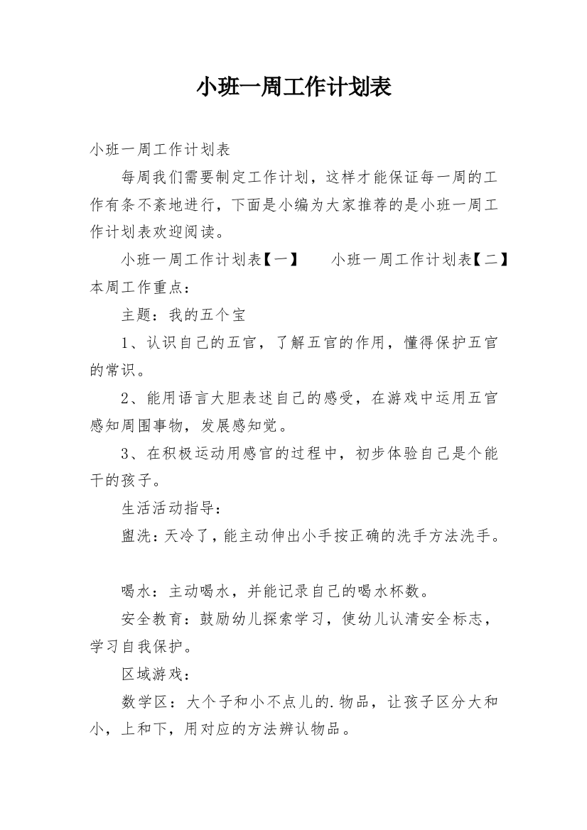 小班一周工作计划表