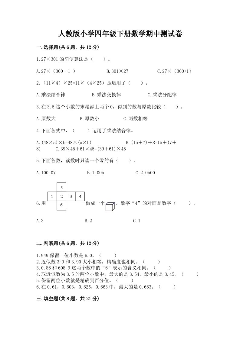 人教版小学四年级下册数学期中测试卷带答案（考试直接用）