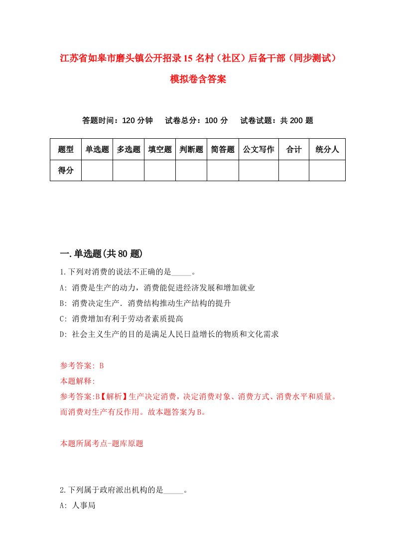 江苏省如皋市磨头镇公开招录15名村社区后备干部同步测试模拟卷含答案5