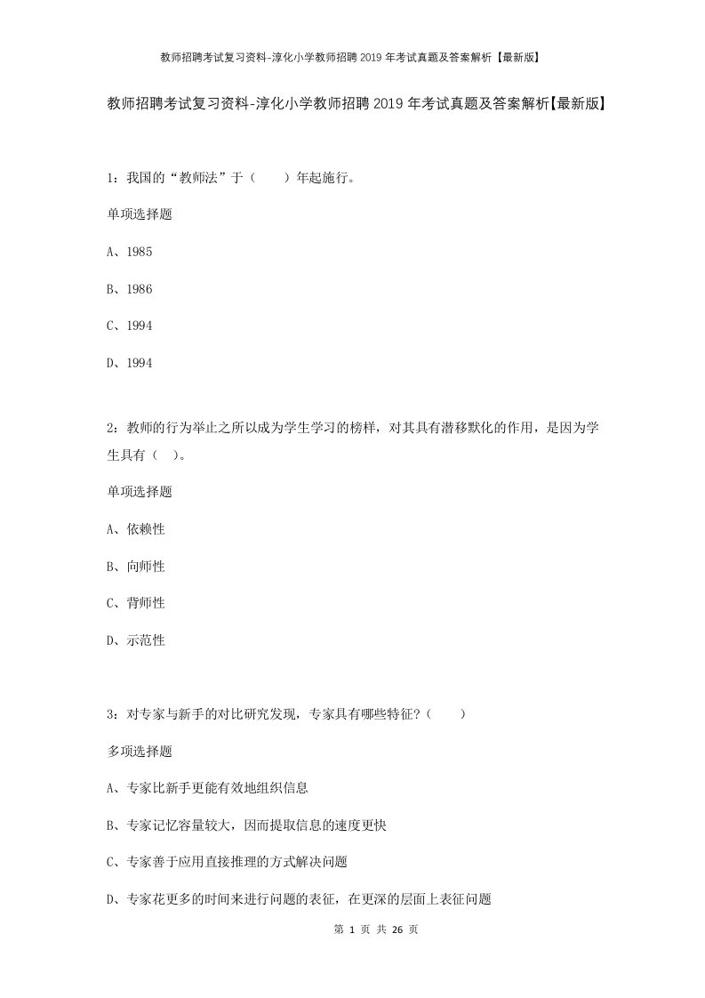 教师招聘考试复习资料-淳化小学教师招聘2019年考试真题及答案解析最新版