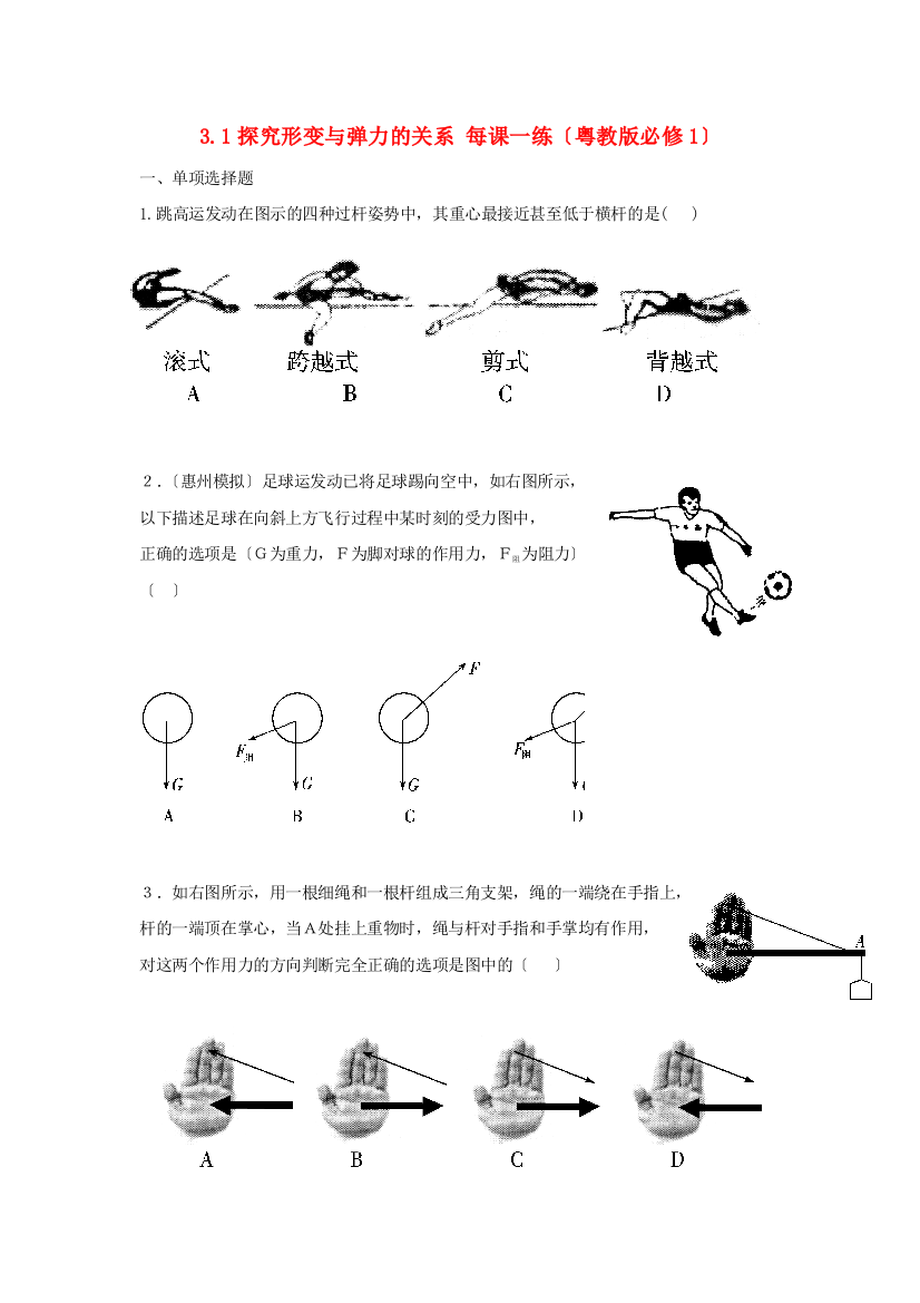 探究形变与弹力的关系每课一练（粤教必修1）2