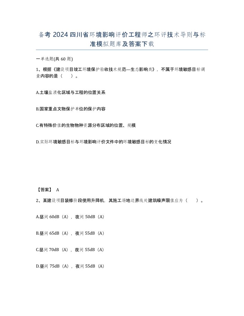 备考2024四川省环境影响评价工程师之环评技术导则与标准模拟题库及答案